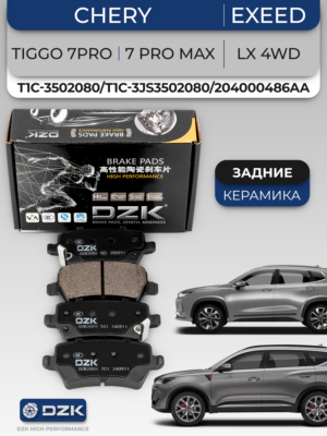 CHERY TIGGO 7PRO/7 Pro Max, EXEED LX 4WD. Задние КЕРАМИЧЕСКИЕ тормозные колодки T1C-3502080/T1C-3JS3502080/204000486AA/T1E-3502080