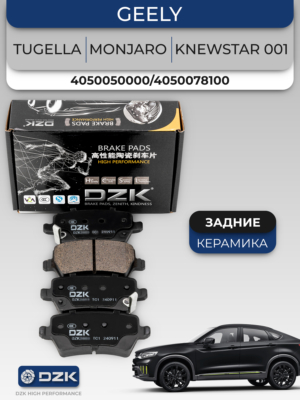 GEELY TUGELLA / MONJARO/Knewstar 001. Задние КЕРАМИЧЕСКИЕ тормозные колодки 4050050000/4050078100