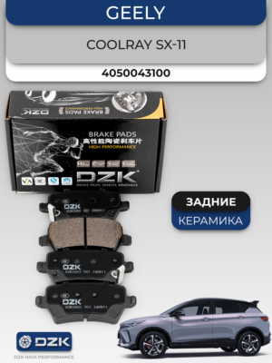 GEELY COOLRAY (до 2024). Задние КЕРАМИЧЕСКИЕ тормозные колодки DZK. 4050043100/4050076500