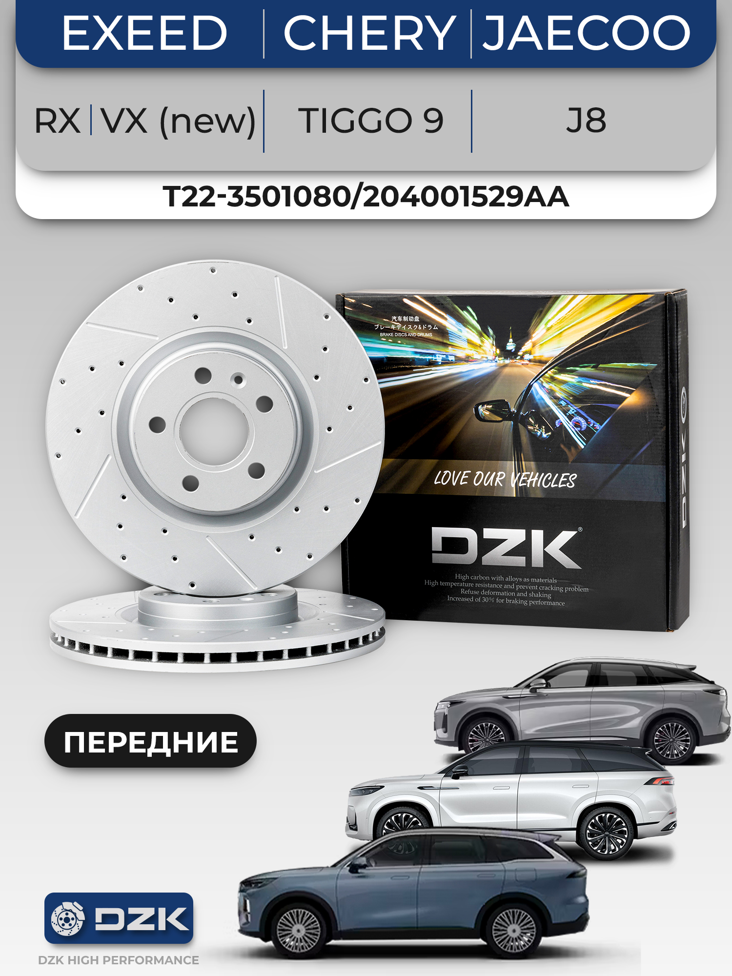 EXEED TXL,RX, VX (new), Tiggo 9, JAECOO J8. Передние вентилируемые тормозные диски DZK. 204001529AA - Фото 1