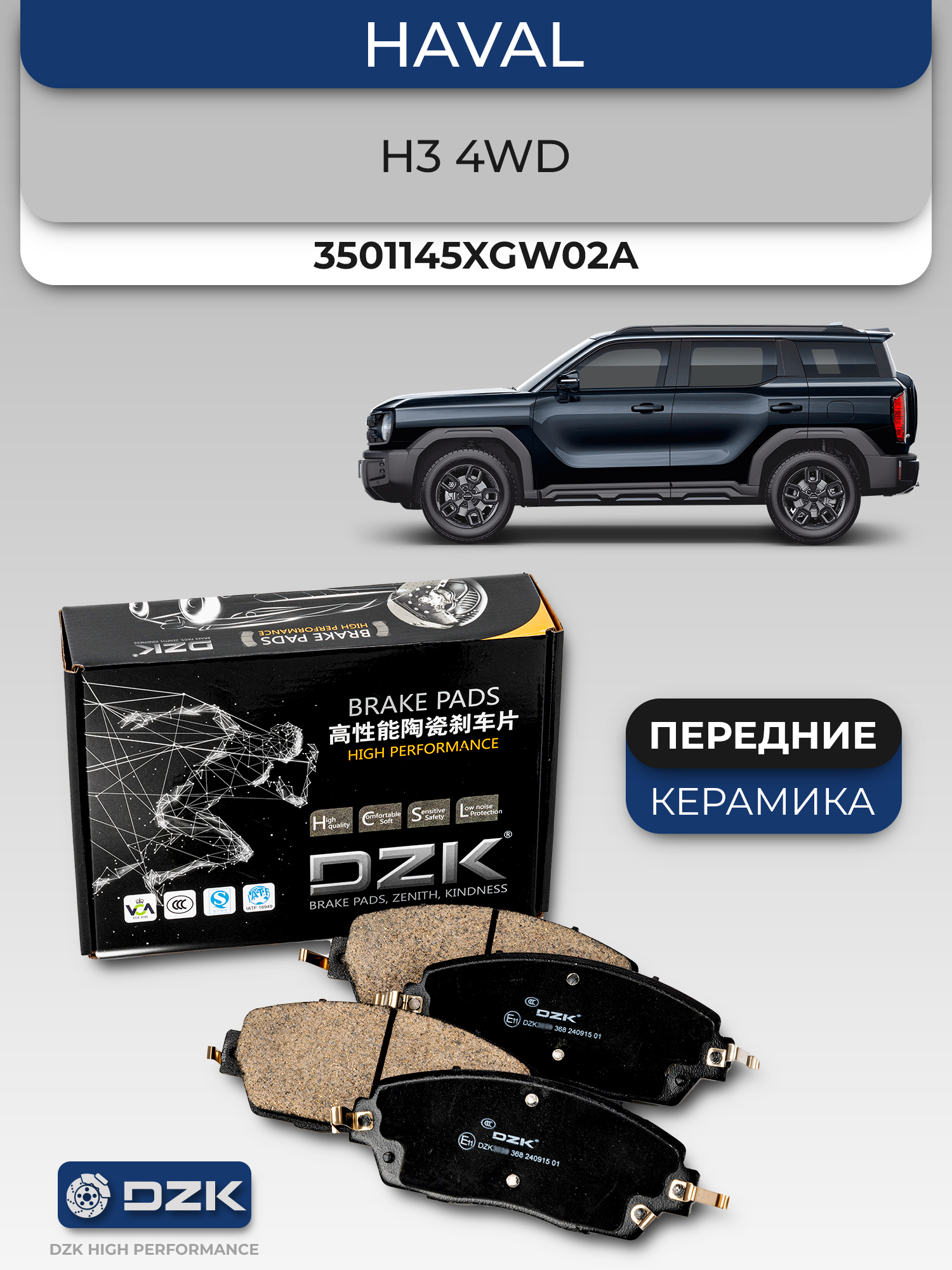 Haval H3 4WD. Передние КЕРАМИЧЕСКИЕ тормозные колодки. 3501145XGW02A - Фото 1