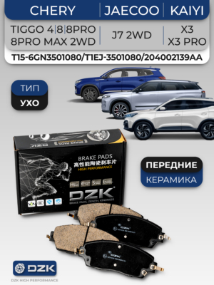 CHERY TIGGO 4/8/8PRO/8PRO MAX 2WD/JAECOO J7 2WD/Kaiyi X3/X3 pro. Передние КЕРАМИЧЕСКИЕ тормозные колодки DZK (тип УХО). T15-6GN3501080/T1EJ-3501080/204002139AA