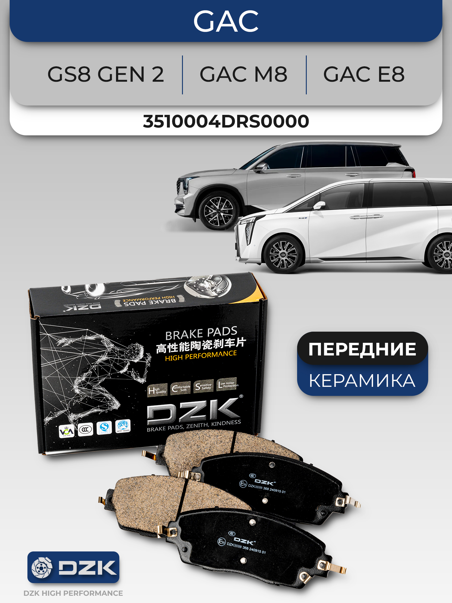 GAC GS8 Gen 2/ GAC M8/E8. Передние КЕРАМИЧЕСКИЕ тормозные колодки DZK3056.3510004DRS0000 - Фото 1