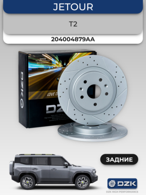 Jеtour T2/Traveler. Задние слотированные/перфорированные тормозные диски DZК11928. 204004879AA