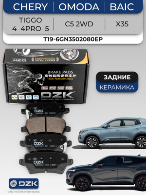 CHERY TIGGO 4/4Pro/5 / OMODA C5 2WD/ BAIC X35. Задние керамические тормозные колодки DZK2121. T19-6GN3502080EP
