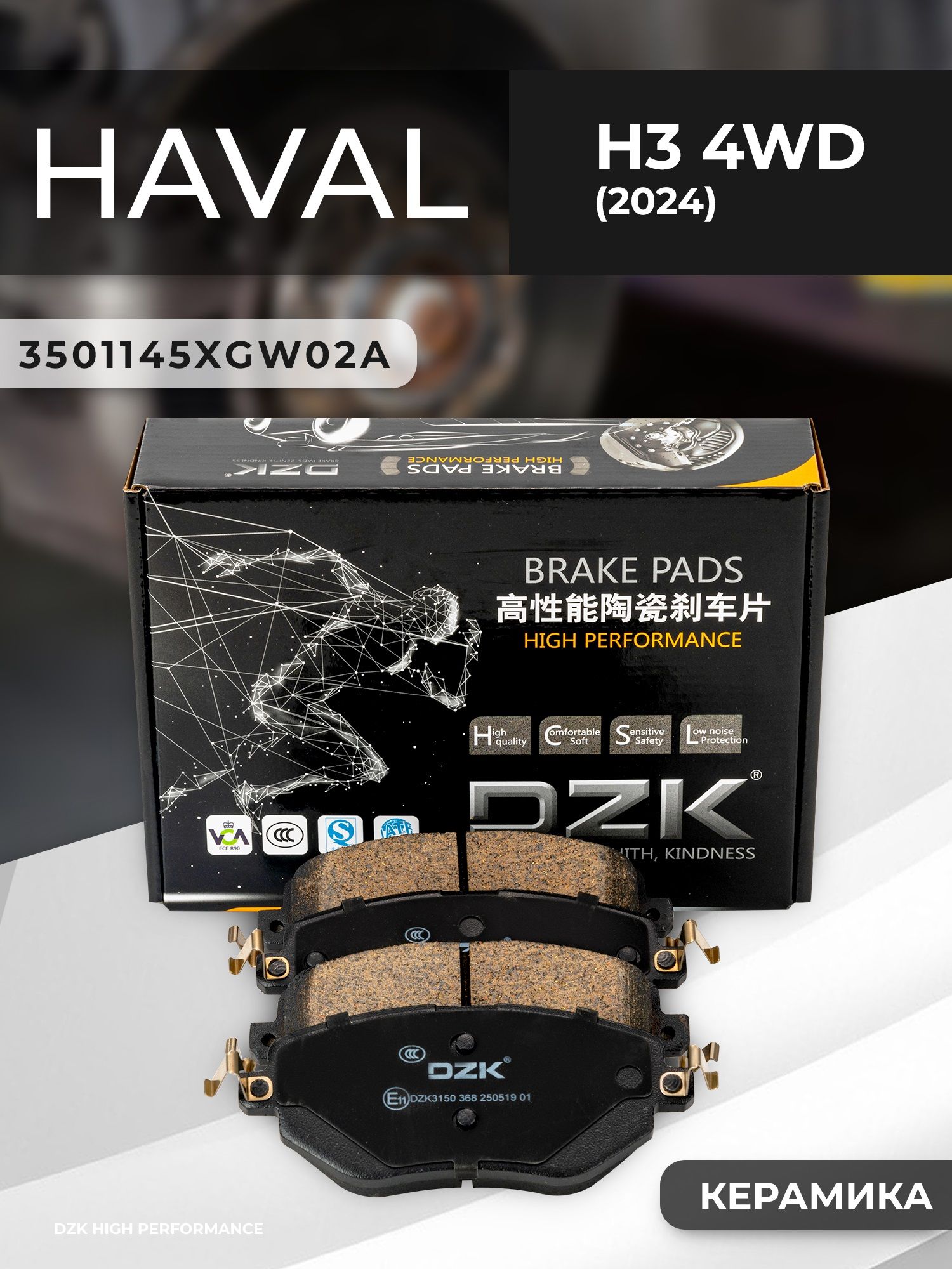 Haval H3 4WD. Передние КЕРАМИЧЕСКИЕ тормозные колодки. 3501145XGW02A - Фото 1