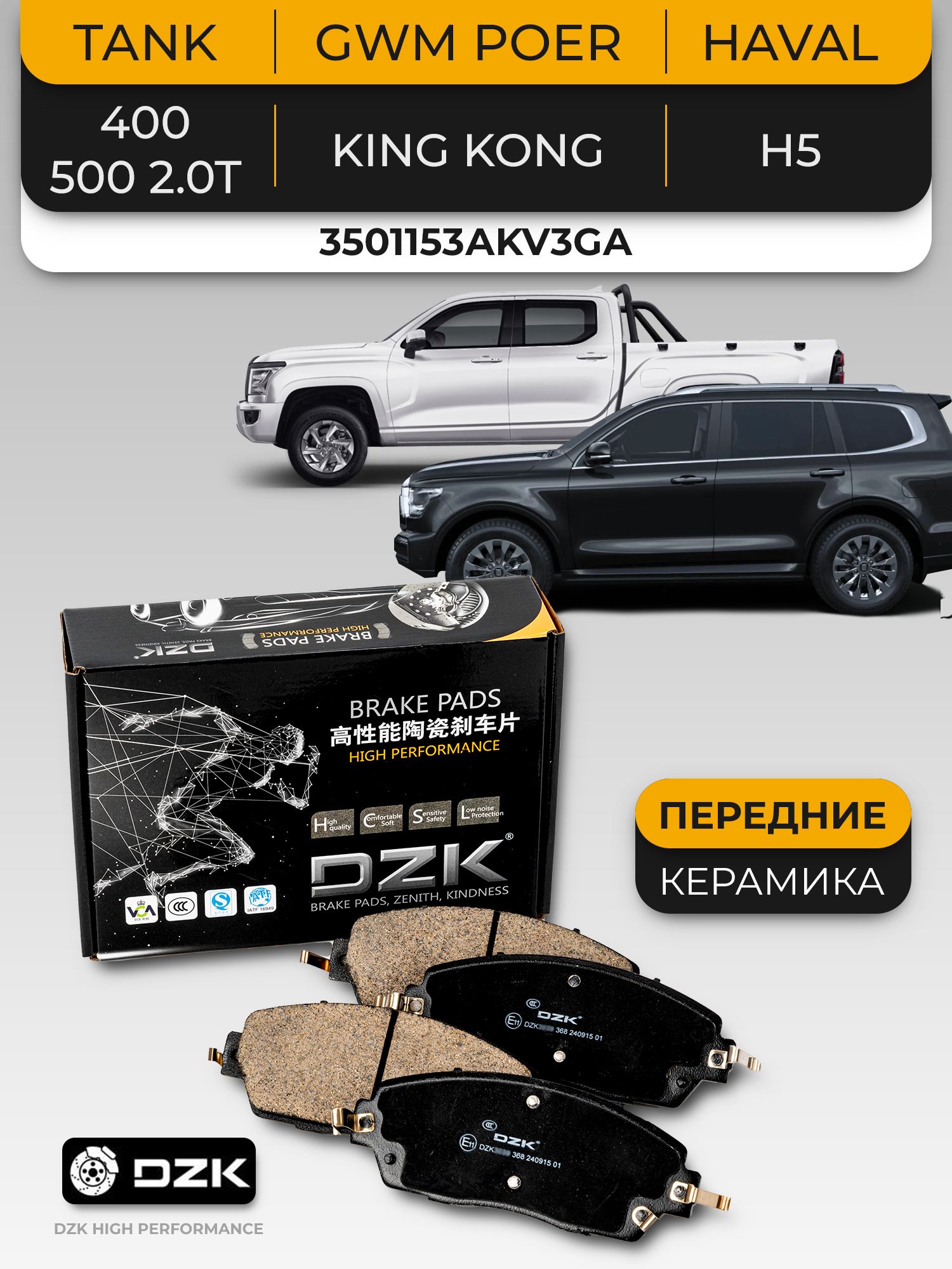 TANK 400/500(178 мм)/HAVAL H5. Передние керамические тормозные колодки DZK. 3501153АKV3GА/3501020XKM42A
