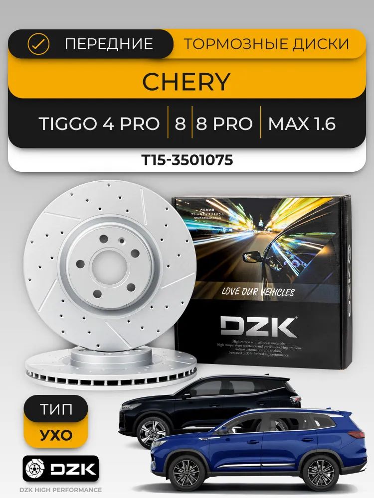 Chery Tiggo 8/8 Pro(тип УХО)/MAX1.6. Передние вентилируемые тормозные диски DZK. T15-3501075