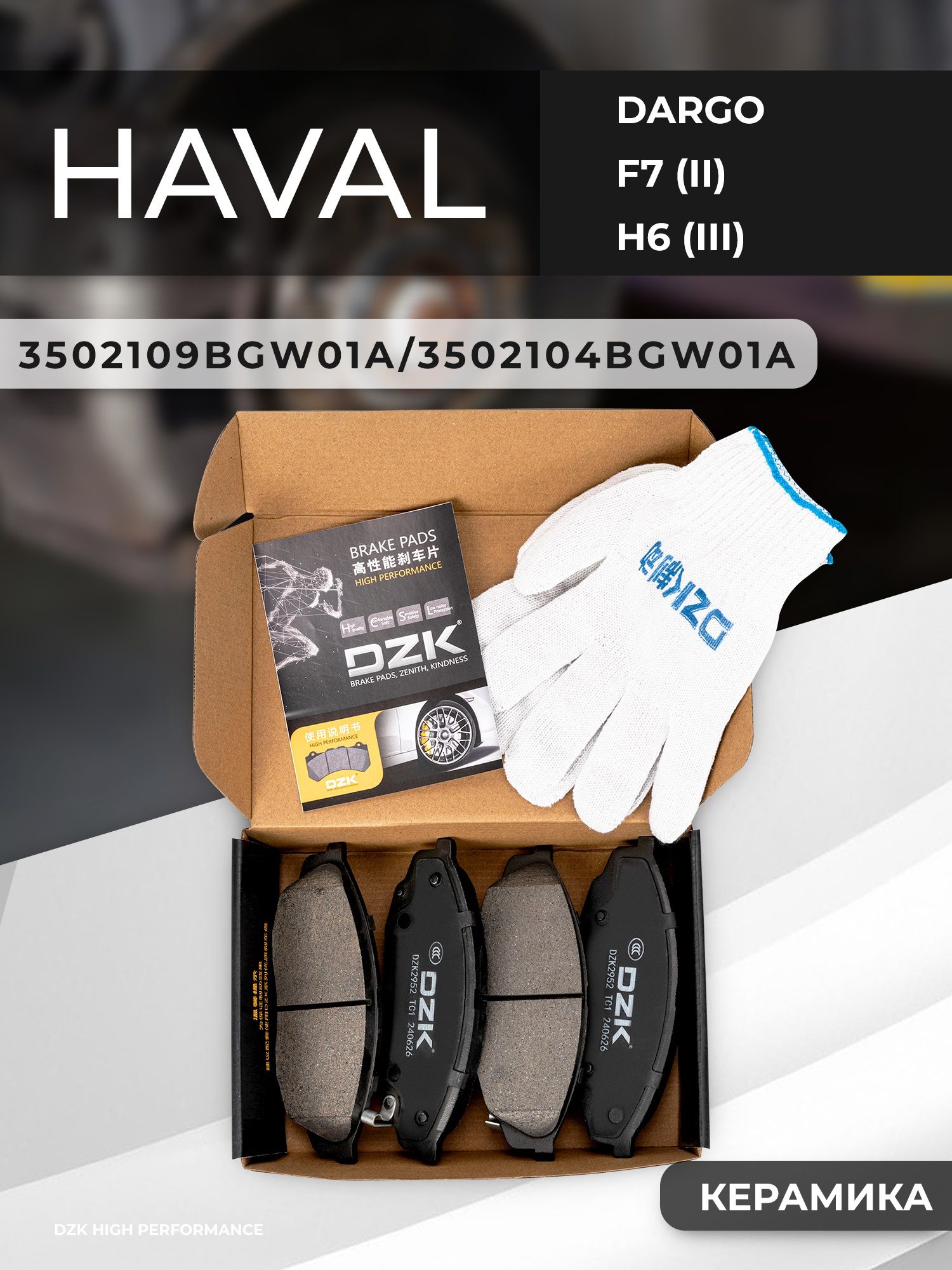 HAVAL DARGO/H7/F7(2024-). Задние КЕРАМИЧЕСКИЕ тормозные колодки DZK. 3502109BGW01A/3502104BGW01A - Миниатюра 1