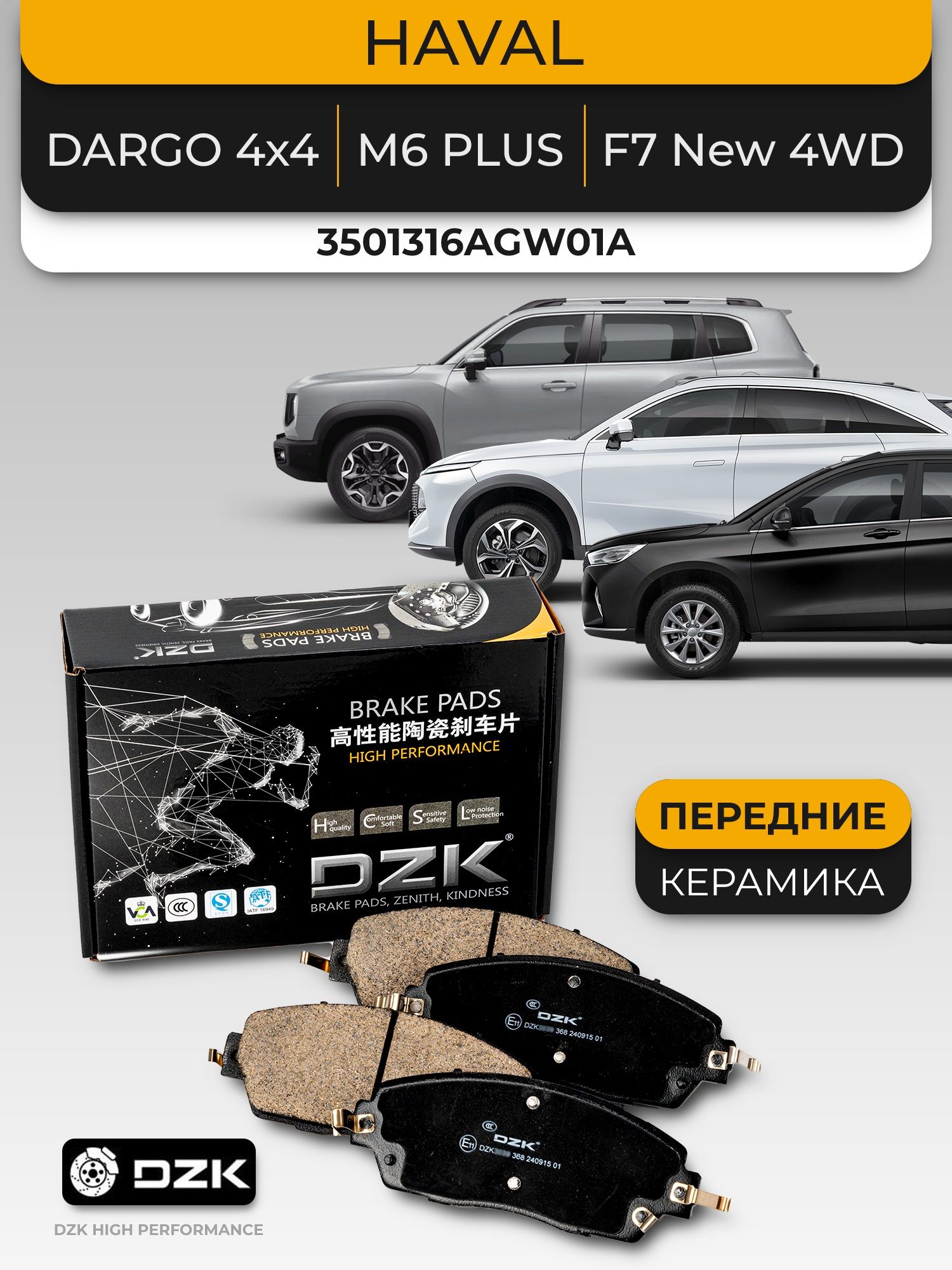 HAVAL DARGO 4×4/H7 /F7 New 4WD/H6 3 Gen. Передние КЕРАМИЧЕСКИЕ тормозные колодки 3501316AGW01A/3501306AGW01A
