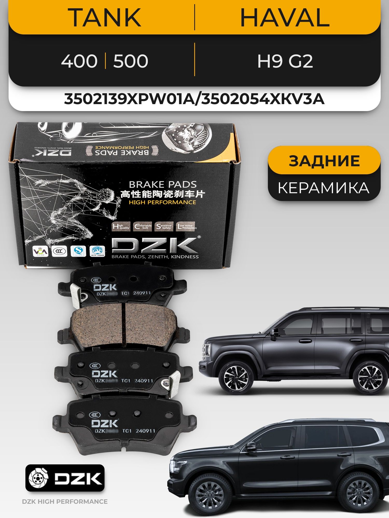 TANK 300/400/500/ Haval H9 G2. Задние керамические тормозные колодки DZK. 3502139XРW01A/3502054XКV3АА/3502140XKM01A
