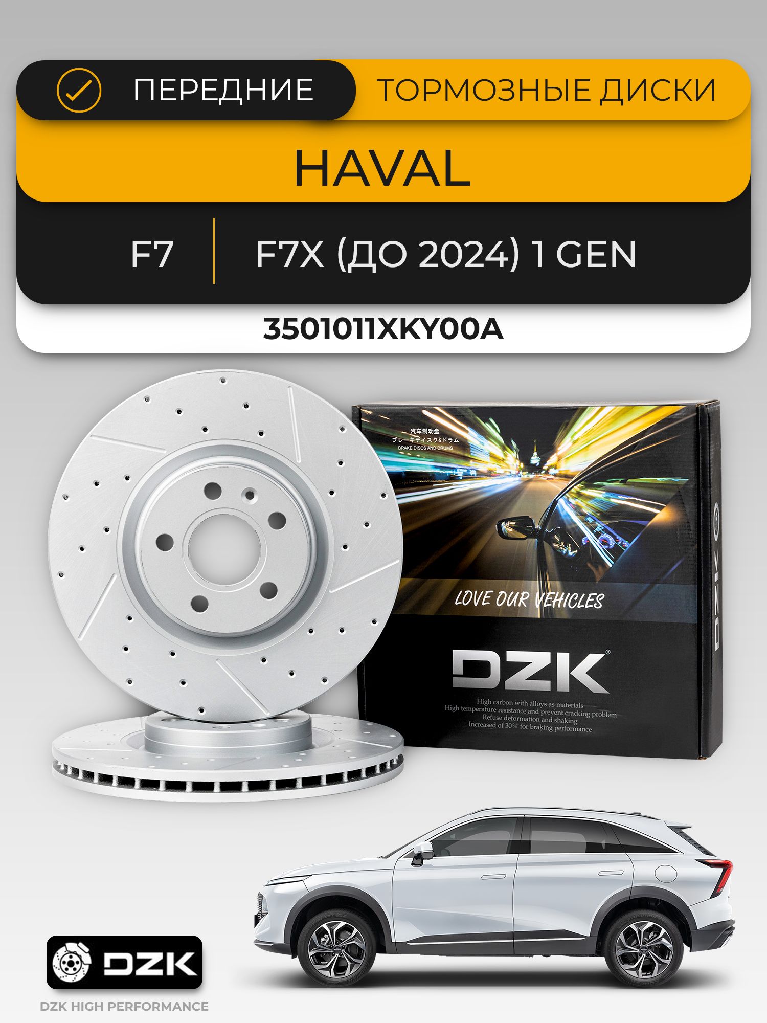 Haval F7/F7X (до 2024), Передние вентилируемые тормозные диски DZK. Комплект. 3501011XKY00A
