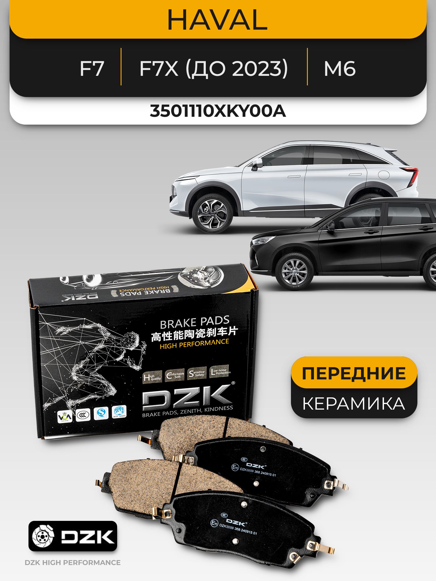 Haval F7/F7X (до 2024)/H5. Передние КЕРАМИЧЕСКИЕ тормозные колодки DZK. 3501110XKY00A/3501102XKQ00A/3501120XK02XA