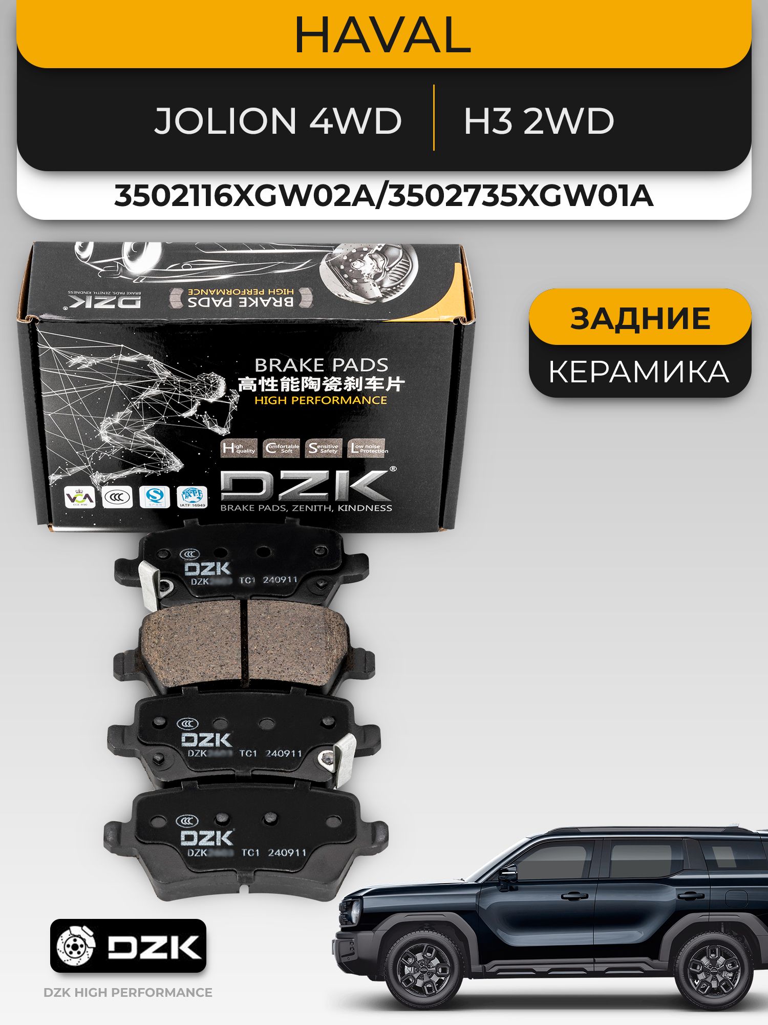 HAVAL Jolion 4wd/H6/H3. Задние КЕРАМИЧЕСКИЕ тормозные колодки DZK. 3502116XGW02A/3502735XGW01A/3502223XGW02A - Миниатюра 1
