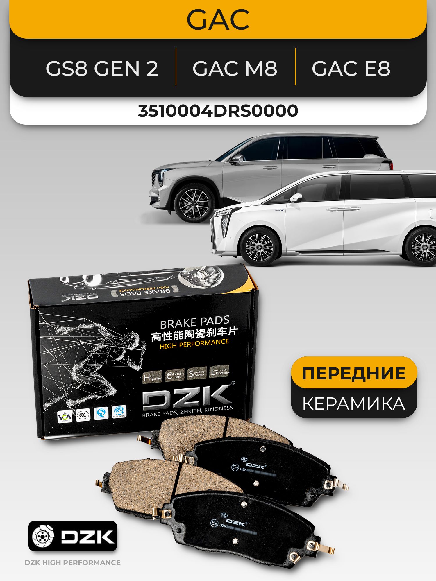 GAC GS8 Gen 2/M8. Передние «КЕРАМИЧЕСКИЕ» тормозные колодки DZK.3510004DRS0000/8830008CMV0100