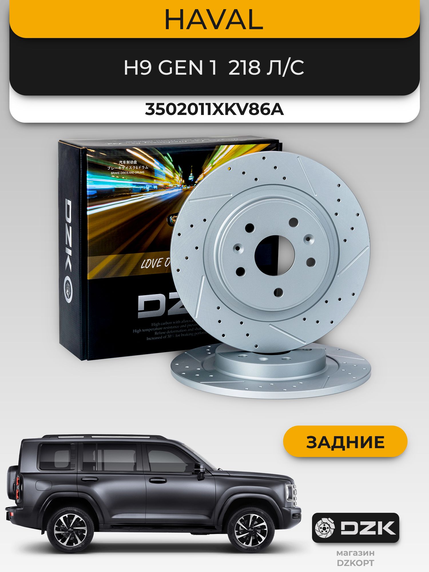 HAVAL H9 218 л/с (до 2024) задние перфорированные тормозные диск DZK. 3502011XKV86A