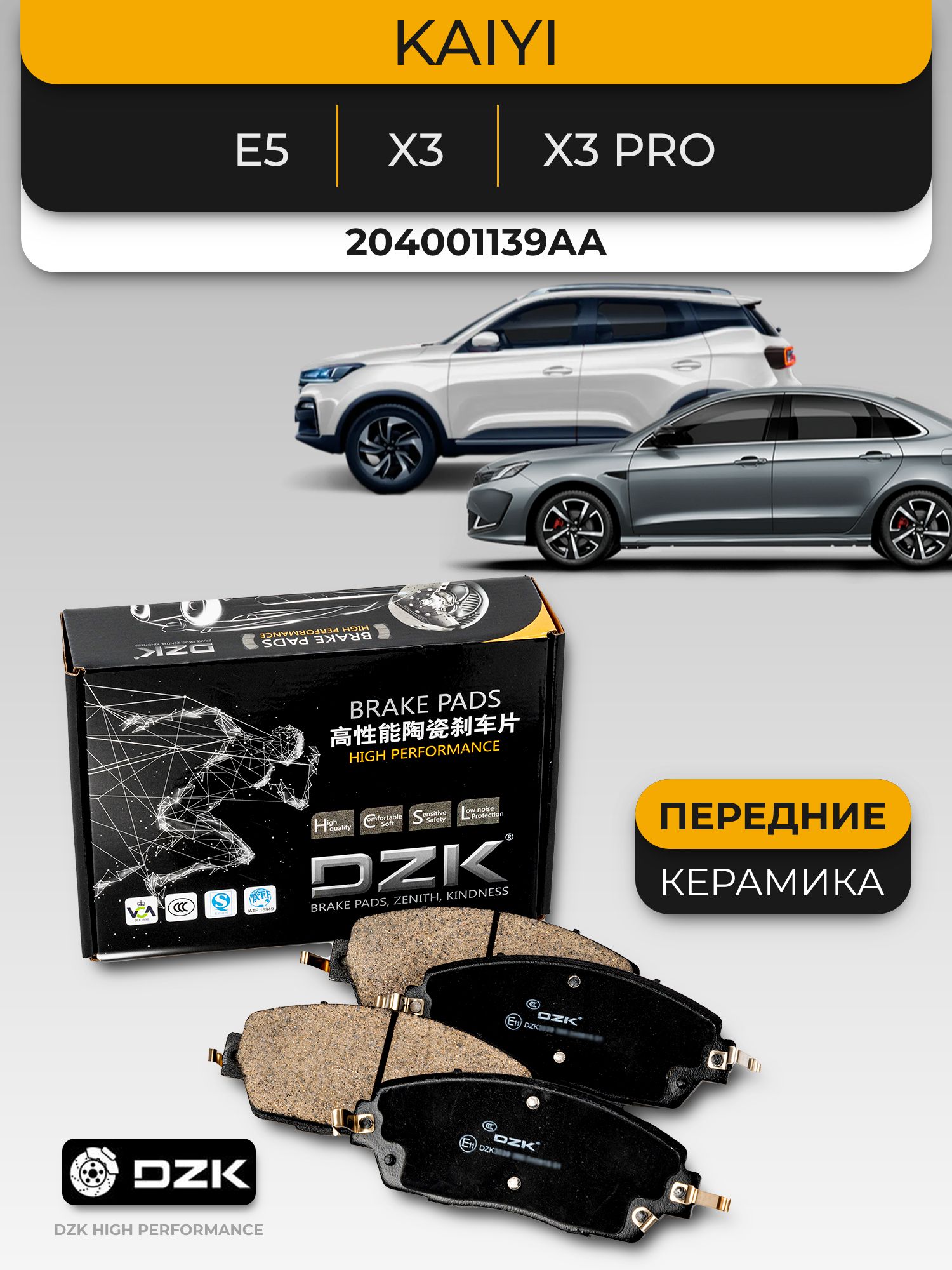 Kaiyi E5/Kaiyi X3. Передние керамические тормозные колодки DZK. 204001139AA
